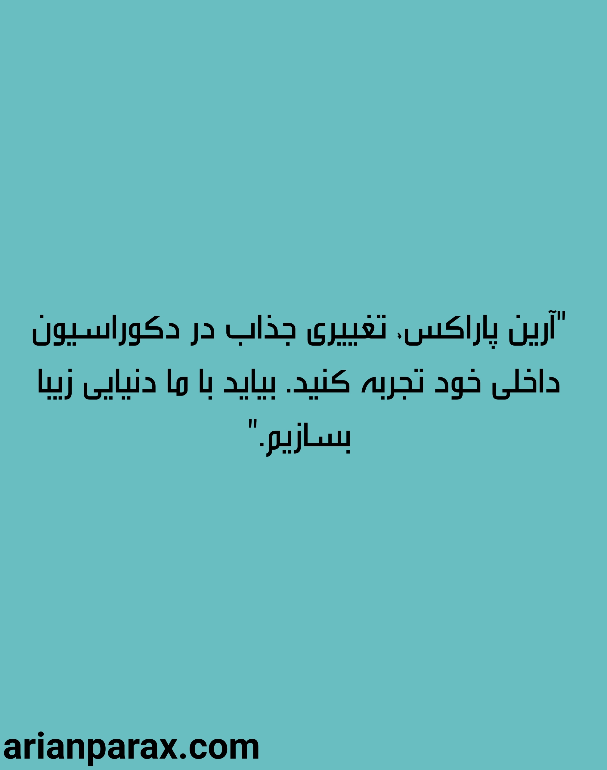 تغییر در دکوراسیون منزل