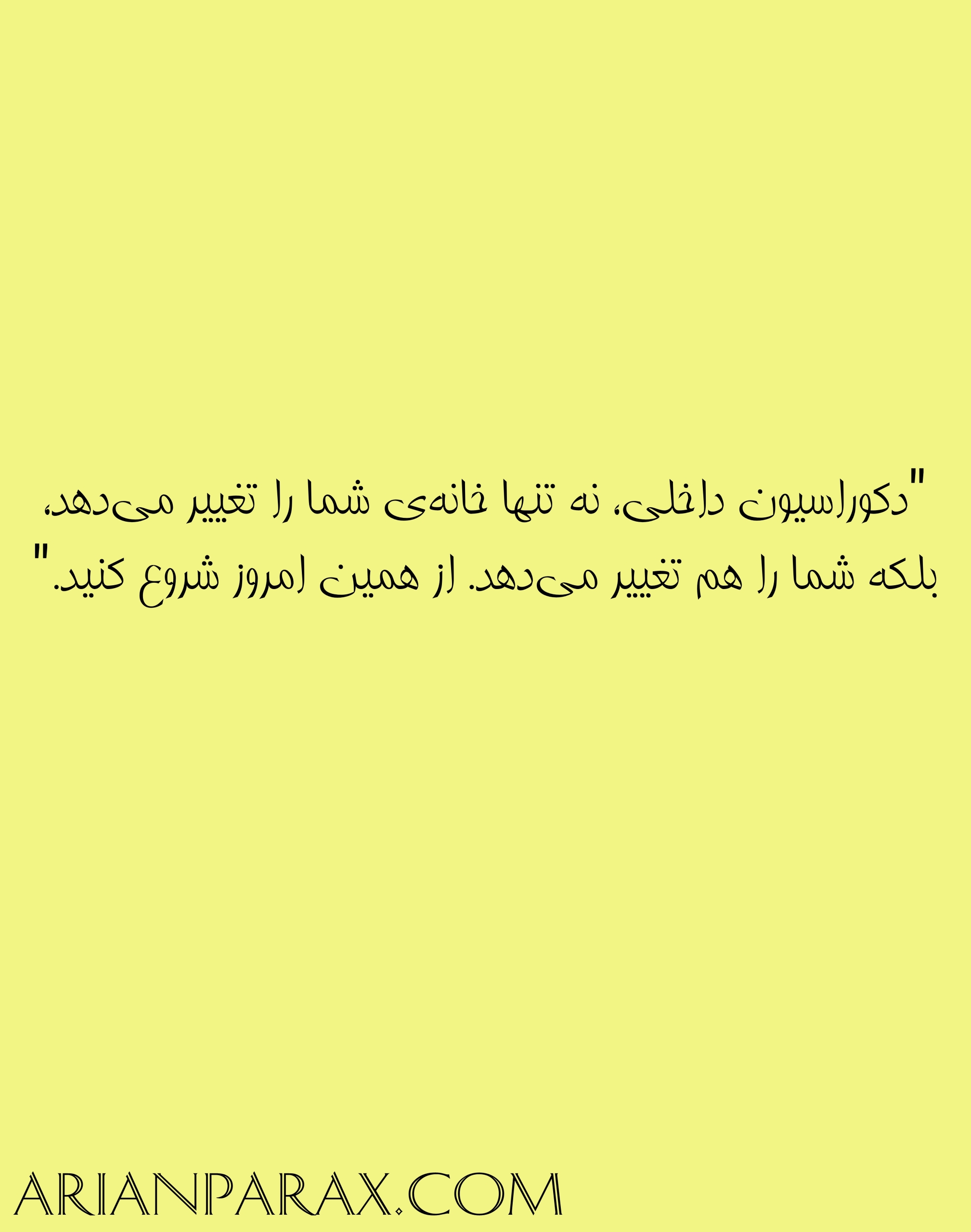 تغییر در دکوراسیون داخلی