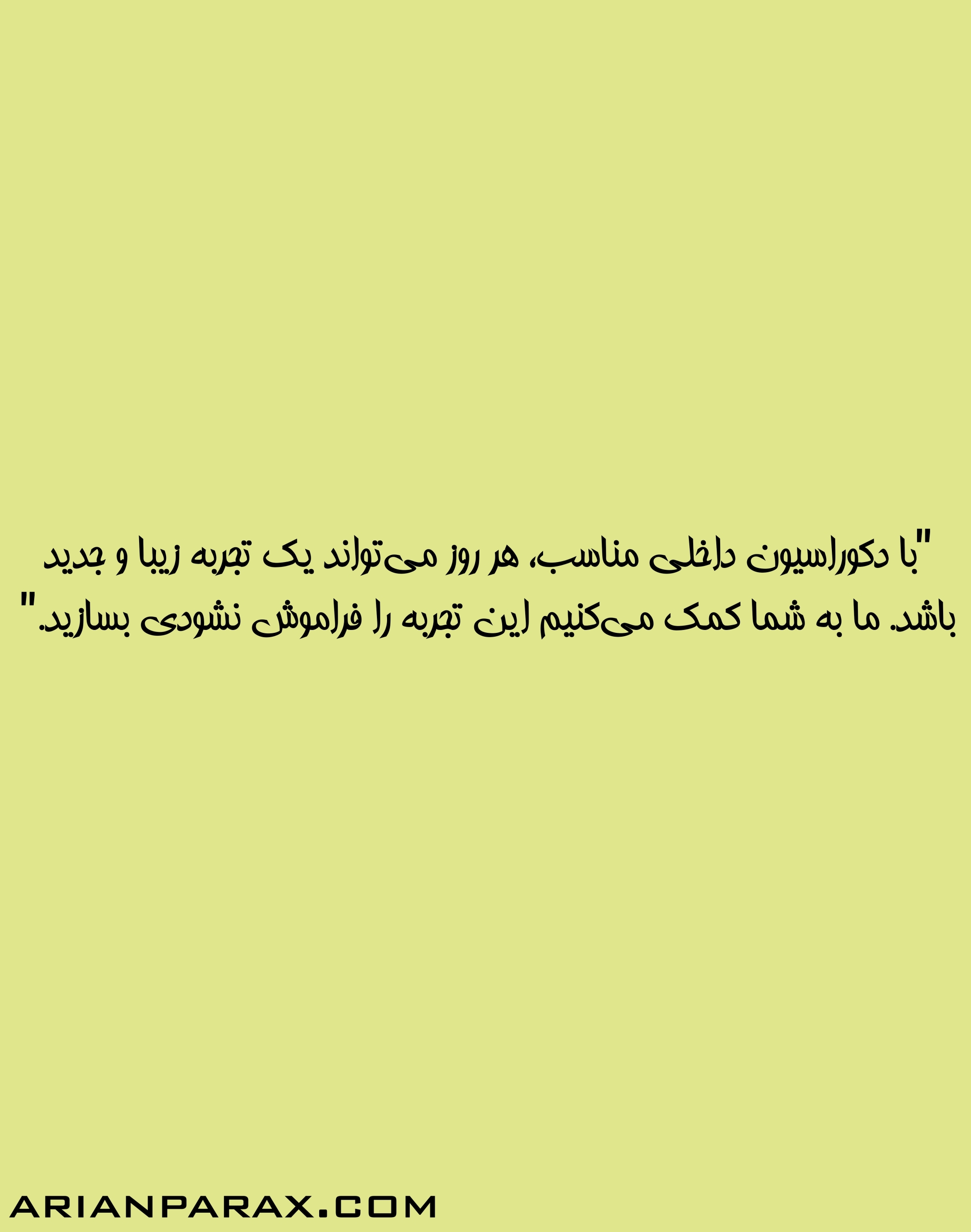 جمله جالب درباره چیدمان دکوراسیون