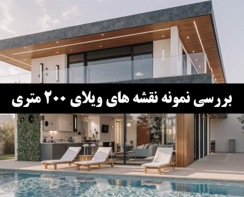 نمونه نقشه ویلا 200 متری