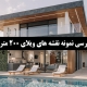 نمونه نقشه ویلا 200 متری