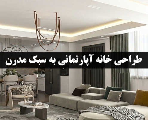 طراحی خانه آپارتمانی مدرن