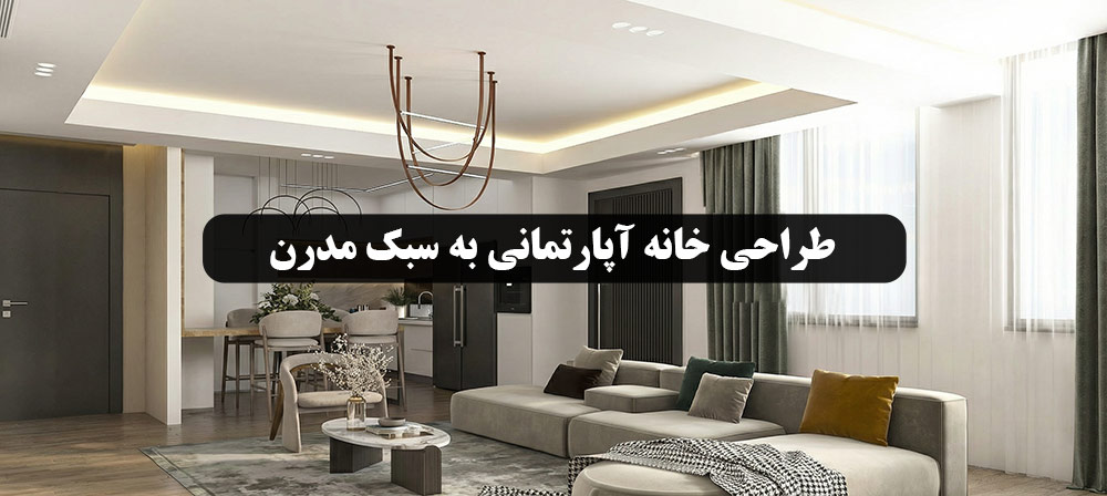 طراحی خانه آپارتمانی مدرن