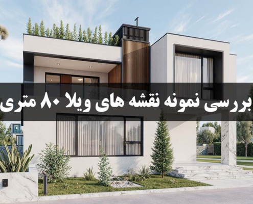 طراحی انواع نقشه های ویلا هشتاد متری