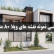 طراحی انواع نقشه های ویلا هشتاد متری