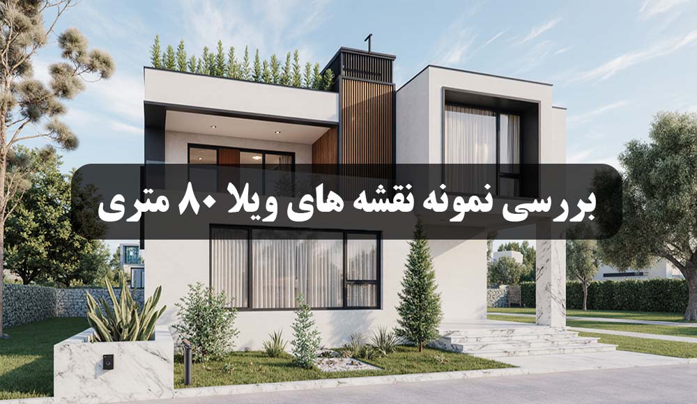طراحی انواع نقشه های ویلا هشتاد متری