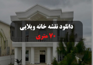 دانلود-نقشه-خانه--ویلایی نقشه خانه ویلایی