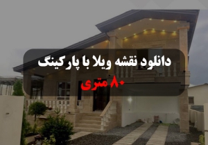 دانلود-نقشه-ویلا-با-پارکینگ