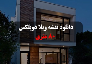 دانلود-نقشه-ویلا-دوبلکس نقشه ویلا دوبلکس 80 متری