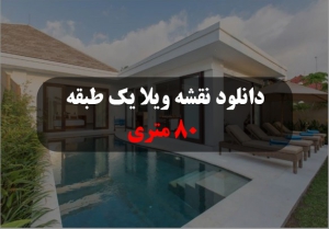 دانلود-نقشه-ویلا-یک-طبقه