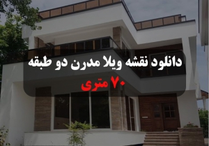 ویلا-مدرن-دو-طبقه-70-متری