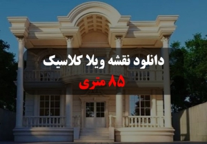 کلاسیک-ویلا نقشه ویلا کلاسیک 80 متری