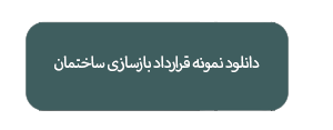دانلود نمونه قرارداد بازسازی ساختمان