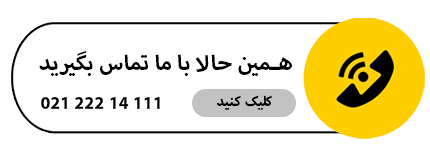 دکمه تماس با ما