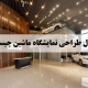 طراحی نمایشگاه ماشین