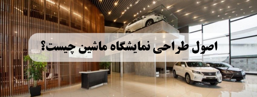 طراحی نمایشگاه ماشین