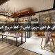 طراحی مزون لباس