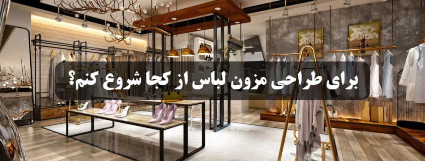 طراحی مزون لباس