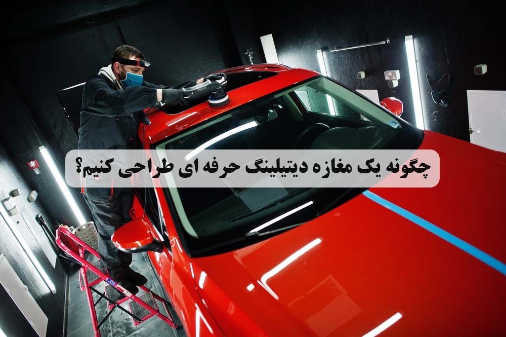 دیزاین مغازه دیتیلینگ خودرو