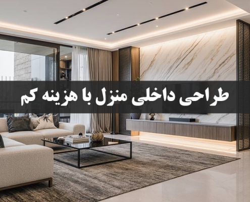 طراحی داخلی منزل با هزینه کم
