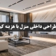 طراحی داخلی منزل با هزینه کم