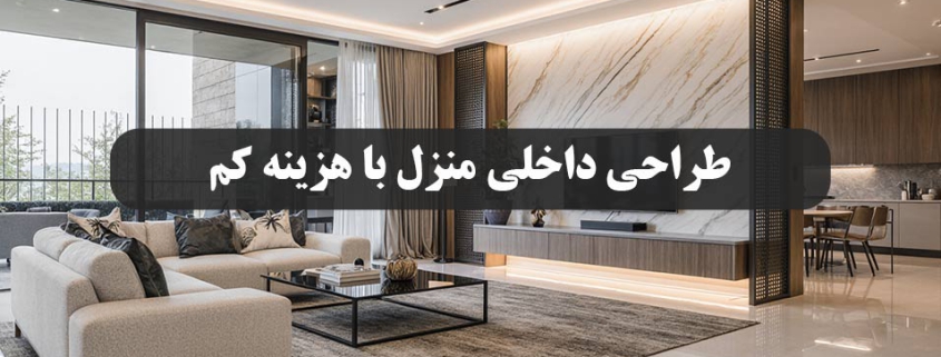 طراحی داخلی منزل با هزینه کم