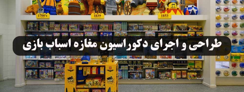 طراحی و اجرای دکوراسیون مغازه اسباب بازی
