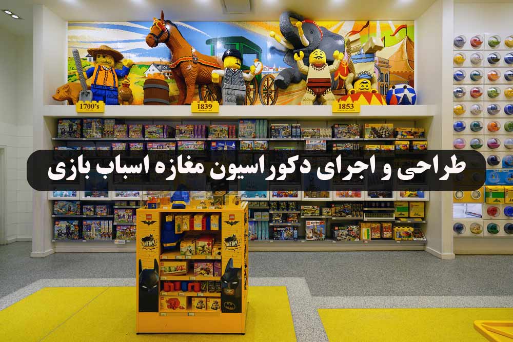 طراحی و اجرای دکوراسیون مغازه اسباب بازی