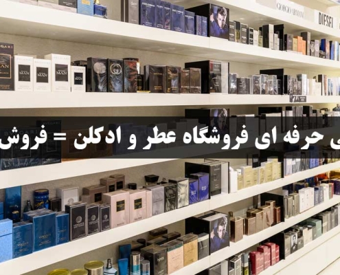 طراحی فروشگاه عطر و ادکلن