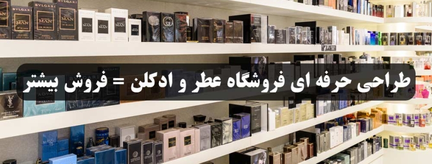 طراحی فروشگاه عطر و ادکلن
