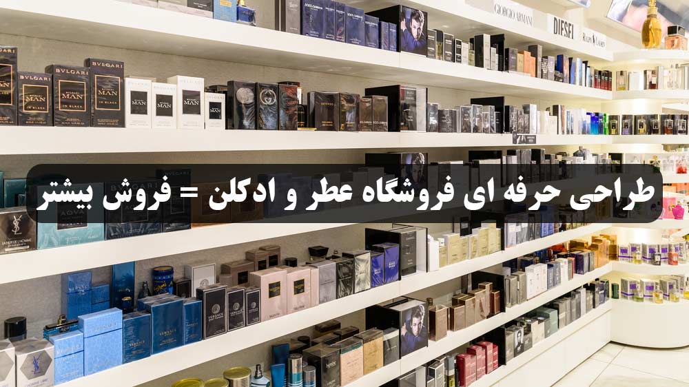 طراحی فروشگاه عطر و ادکلن