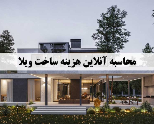 هزینه ساخت ویلا