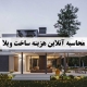 هزینه ساخت ویلا