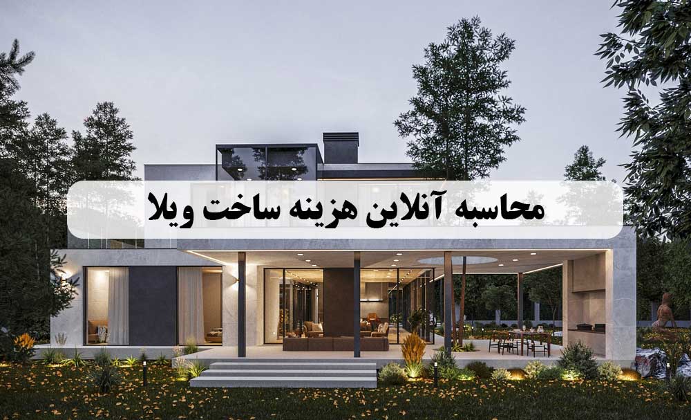 هزینه ساخت ویلا
