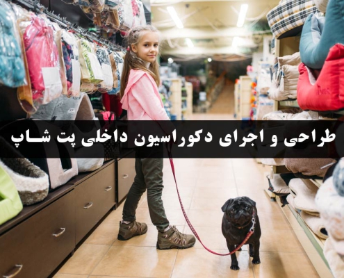 طراحی داخلی پت شاپ به سبک مدرن