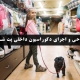 طراحی داخلی پت شاپ به سبک مدرن