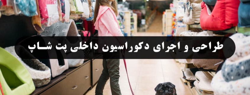 طراحی داخلی پت شاپ به سبک مدرن