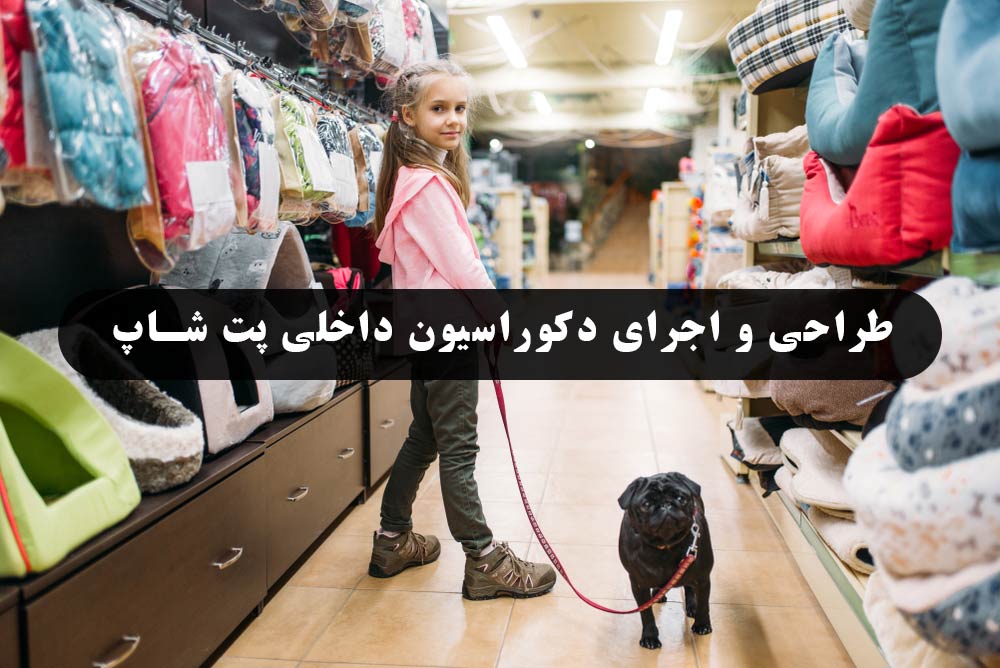 طراحی داخلی پت شاپ به سبک مدرن