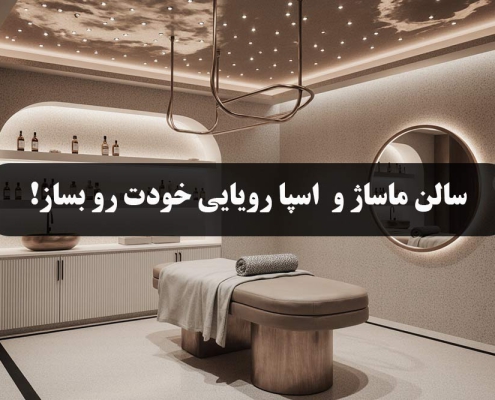 طراحی سالن ماساژ و اسپا به سبک مدرن