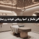 طراحی سالن ماساژ و اسپا به سبک مدرن