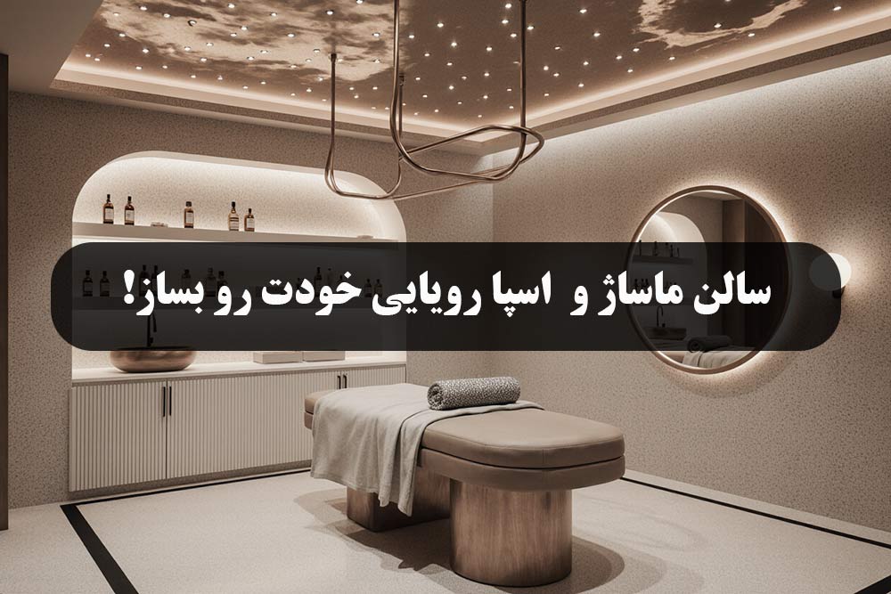 طراحی سالن ماساژ و اسپا به سبک مدرن