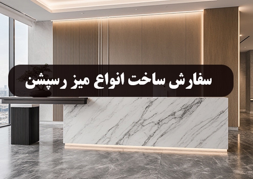 سفارش ساخت میز کانتر