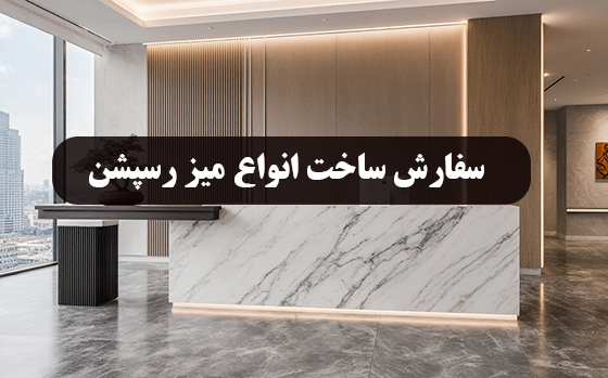 سفارش ساخت میز کانتر