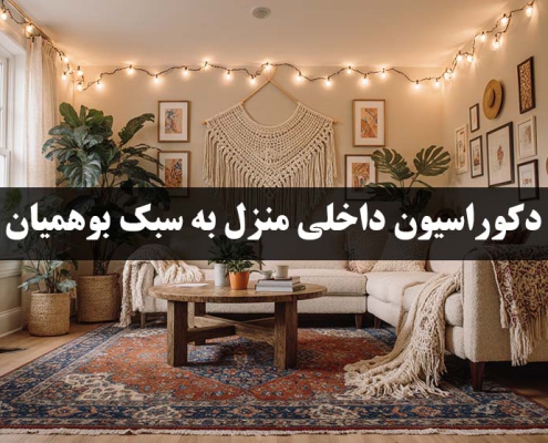 دکوراسیون داخلی به سبک بوهمیان