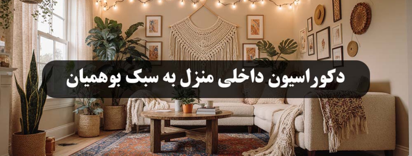 دکوراسیون داخلی به سبک بوهمیان