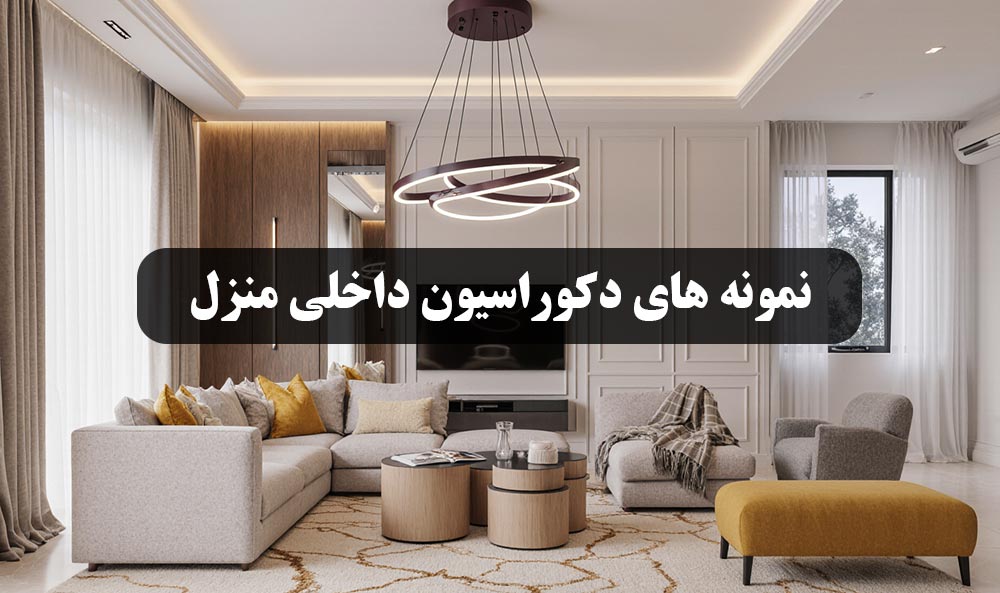عکس دکوراسیون داخلی منزل