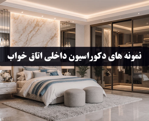 دکوراسیون داخلی اتاق خواب